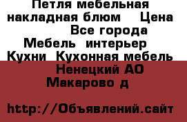 Петля мебельная накладная блюм  › Цена ­ 100 - Все города Мебель, интерьер » Кухни. Кухонная мебель   . Ненецкий АО,Макарово д.